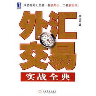 正版新书 外汇交易实战全典 李汉军 机械工业出版社
