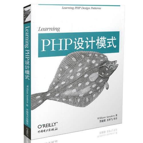 正版新书 Learning PHP设计模式 William Sanders 著作 苏金国 等 译者 中国电力出版社