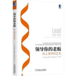 正版新书 领导你的老板：向上领导的艺术 （美）约翰·巴尔多尼　著，张猛　译 机械工业出版社
