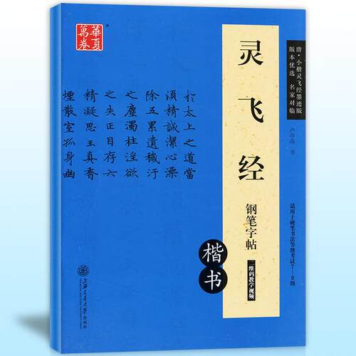 正版新书 灵飞经钢笔字帖:楷书 卢中南 书 著 上海交通大学出版社