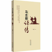 新书 马志明评传 启贺 正版 百花文艺出版 社