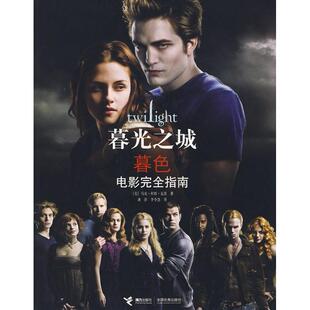 正版新书 暮光之城:暮色(电影指南) (美)瓦茨 龚萍 李令慧 接力出版社