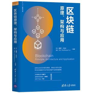 于非 新书 李晓东 正版 Fei 清华大学出版 架构与应用 区块链原理 社 魏翼飞 Richard 加