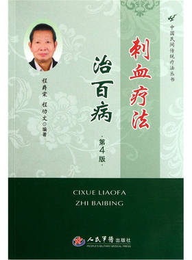 正版新书 刺血疗法治百病 程爵棠 程功文 人民军医出版社