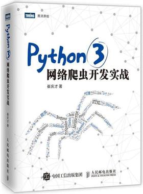 正版新书 PYTHON3网络爬虫开发实战 崔庆才 人民邮电出版社