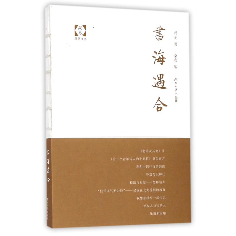 正版新书 书海遇合 冯至 湖南大学出版社