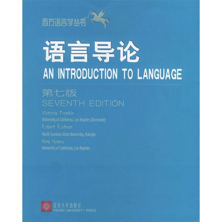 正版新书 语言导论(第7版) (美)弗罗姆金 北京大学出版社