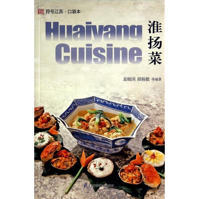 正版新书 淮扬菜/符号江苏 袁晓国//邱杨毅 江苏科技