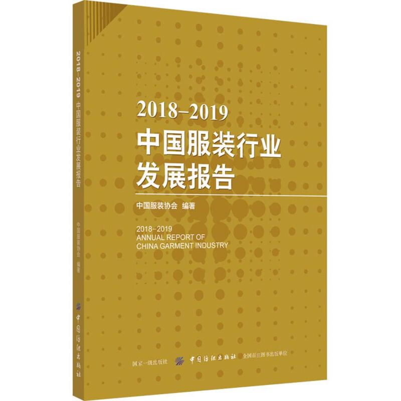 正版新书 2018-2019中国行业发展报告 中国协会 中国纺织出版社有限公司
