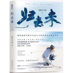 高璇 归去来 任宝茹 著 社 正版 中国友谊出版 新书