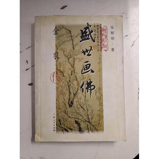 正版新书 盛世画:金农传 张郁明 上海人民出版社