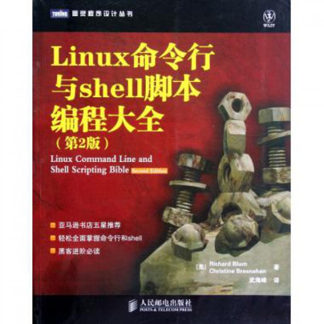 正版新书 Linux命令行与shell脚本编程大全(第2版)/图灵程序设计丛书 (美)布卢姆//布雷斯纳汉|译者:武海峰 人民邮电