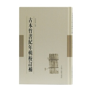 上海古籍出版 正版 范祥雍订补 古本竹书纪年辑校订补 社 新书