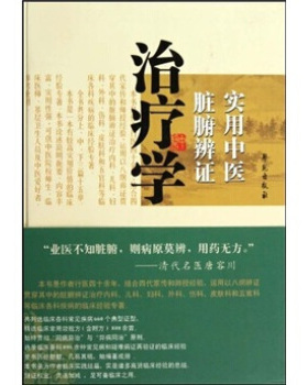 正版新书 实用中医脏腑辨治疗学 程爵棠、 程功文 学苑出版社