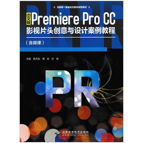 正版新书 中文版Premiere Pro CC影视片头创意与设计案例教程 韩天应，黄岩，吕瑞主编 北京希望电子出版社