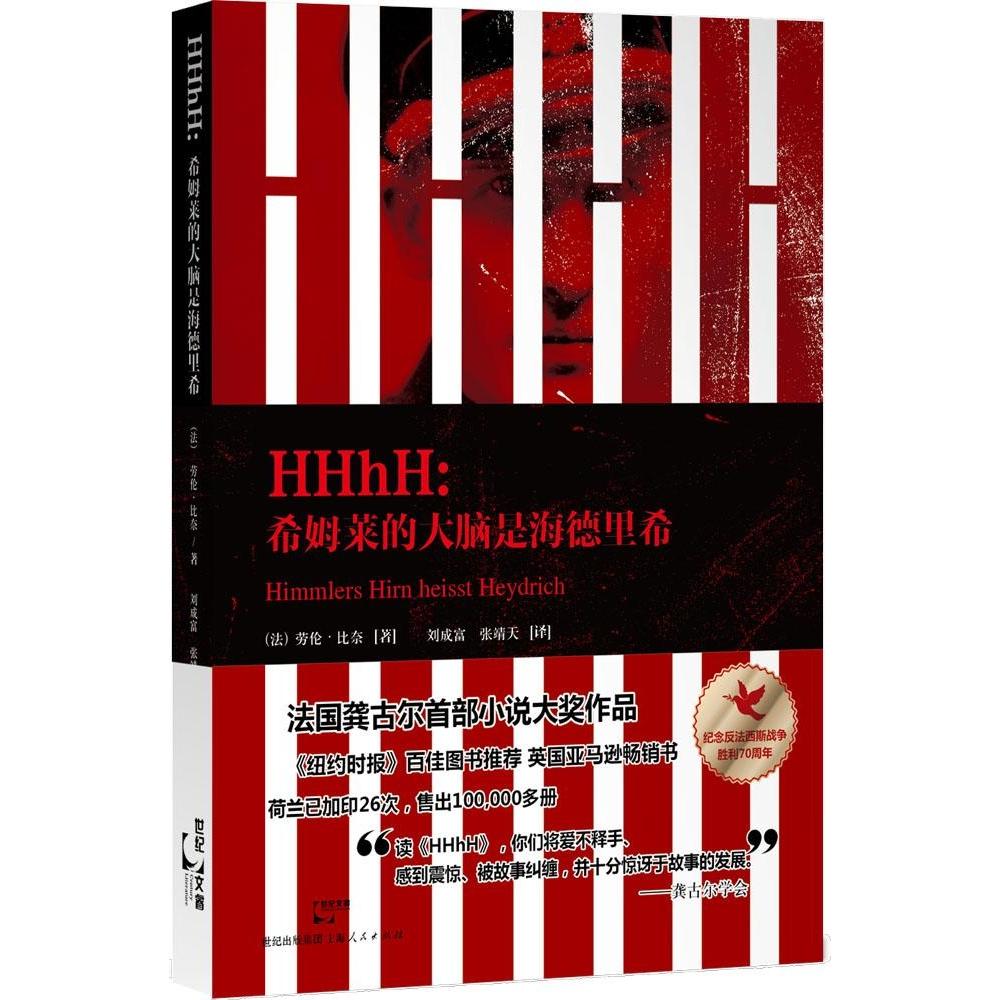 正版新书 HHhH：希姆莱的大脑是海德里希 劳伦·比奈 上海人民出版社