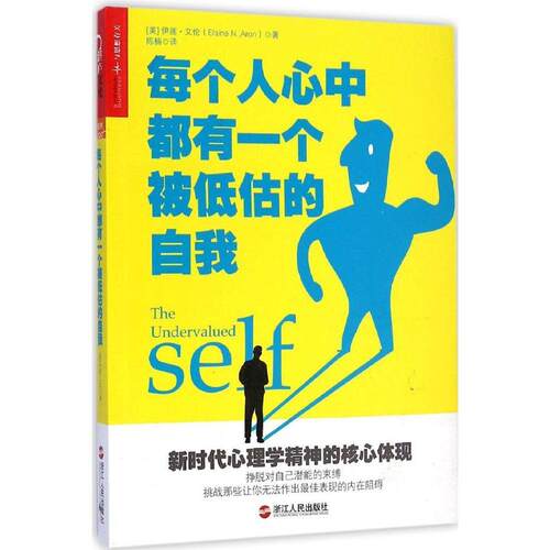 正版新书 每个人心中都有一个被低估的自我 (美)伊莲·艾伦(Elaine N.Aron) 著;陈楠 译 著作 浙江人民出版社