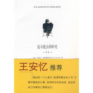 正版新书 追寻逝去的时光(节本) (法)普鲁斯特 周克希 三联书店上海分店