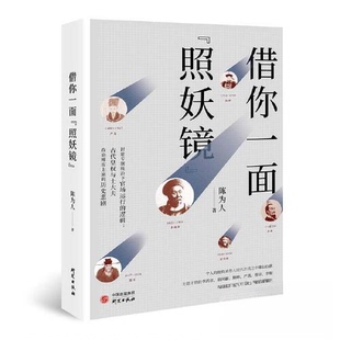 正版新书 借你一面“照妖镜” 陈为人  著 研究出版社