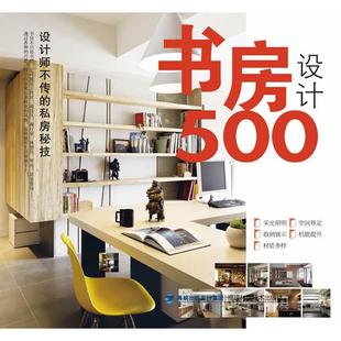 编辑部编 台湾麦浩斯 漂亮家居 社 福建科学技术出版 新书 正版 书房设计500