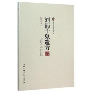 正版新书 刘涓子鬼遗方(宋刻本)/珍本中医古籍精校丛书 柳长华|校注:宋白杨//刘宇//孙冬莉|整理:(... 北京科技