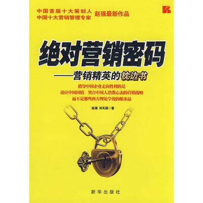 正版新书 营销密码——营销精英的枕边书 赵强 邓天颖 新华出版社