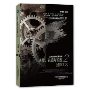 正版新书 铁盐.铁银与银盐显影工艺/古典影像技法丛书 钟建明 中国摄影出版社