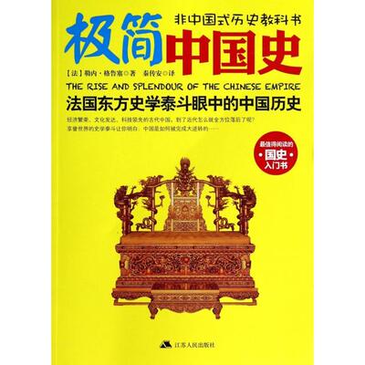 正版图书 极简中国史(法国东方史学泰斗眼中的中国历史) (法)勒内·格鲁塞|译者:秦传安 江苏人民出版社