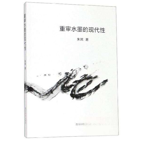 正版新书  重审水墨的现代 朱其  著 西泠印社出版社