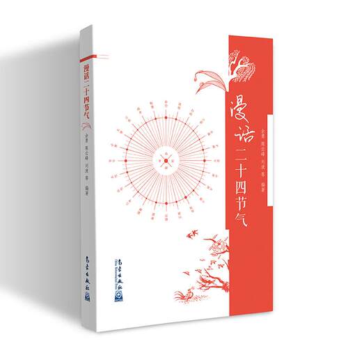 正版新书 漫话二十四节气 余勇 等 著 气象出版社