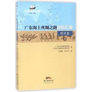 王元 社 广东海上丝绸之路史料汇编3 唐元 平 衷海燕 明代卷 编者 广经济出版 正版 总主编 新书
