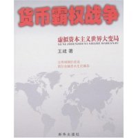 正版新书 货币霸权战争:虚拟世界大变局 王建 新华出版社