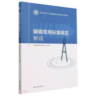 新书 傅祚华 正版 编辑常用标准规范解说 社 编 中国标准出版