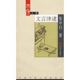 正版新书 文言津逮——大家小书 张中行 北京出版社