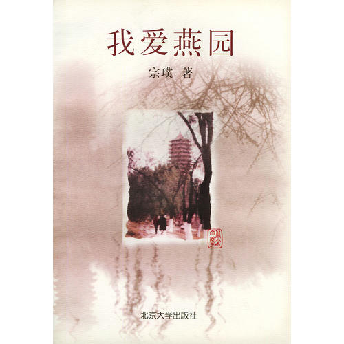 正版新书 我爱燕园 宗璞 北京大学出版社