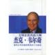 新书 裴建伟 全球企业再造大师杰克·韦尔奇：通用公司总裁经营成功十大秘诀 正版 美 克雷纳 上海远东出版 社