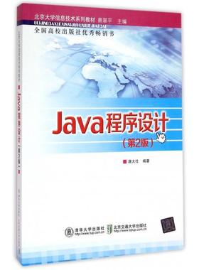 正版新书 Java程序设计(第2版北京大学信息技术系列教材) 唐大仕|主编:蔡翠平 北京交通大学