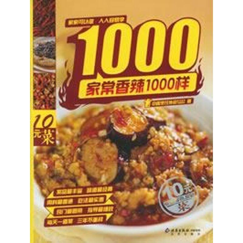 正版新书 10元菜1000样丛书:家常香辣菜1000样 中国烹任协会美食营养专业委员会  著 著作 北京出版集团