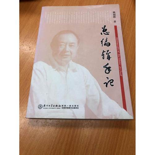 正版新书 总编辑手记 陈福郎 厦门大学出版社