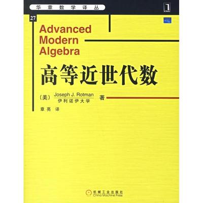 正版新书 高等近世代数 （美）罗特曼（Rotman J.J.）著 章亮 机械工业出版社