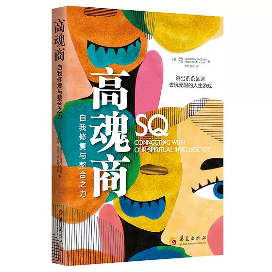 Подлинная новая книга, Высокий показатель души, Дана Зохар, Иоан Маршалл, Издательство Хуасяа,