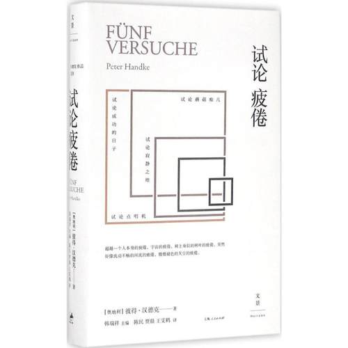 正版新书 试论疲倦 (奥)彼得·汉德克(Peter Handke) 著；陈民,贾晨,王雯鹤 译 上海人民出版社