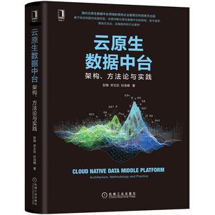 正版新书 云原生数据中台 架构、方与实践 彭锋,宋文欣,孙浩峰 著 机械工业出版社