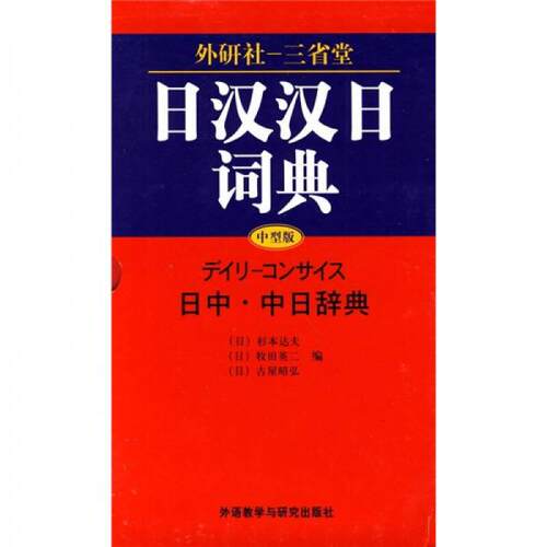 正版新书 日汉汉日词典 [日]彬本达夫、[日]牧田英二、[日]古屋昭弘  编 外语教学与研究出版社