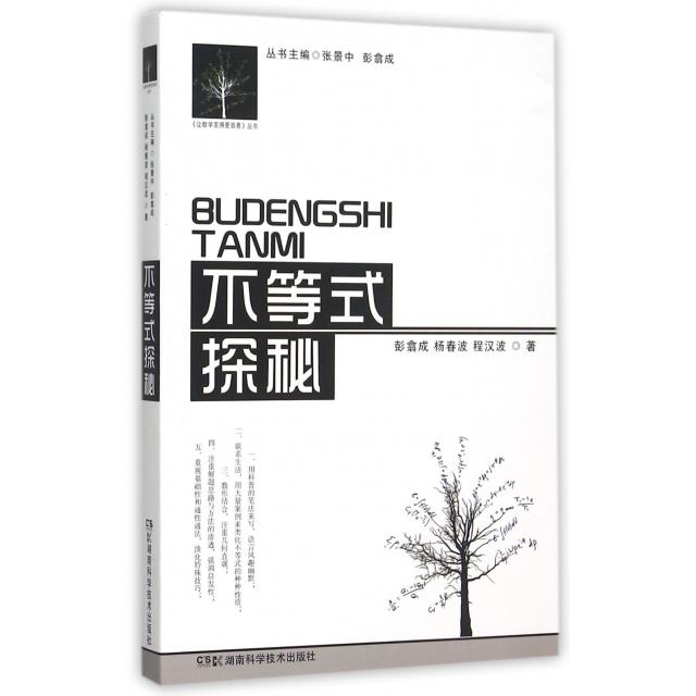 正版新书 不等式探秘/让数学变得更容易丛书 彭翕成//杨春波//程汉波|总主编:张景中//彭翕成 湖南科技