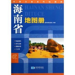 正版新书 海南省地图册/中国分省系列册薛贵江//姚杰 星球地图