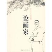 中国人民大学出版 正版 社 范曾诗文书画集·卷 范曾 新书 论画家