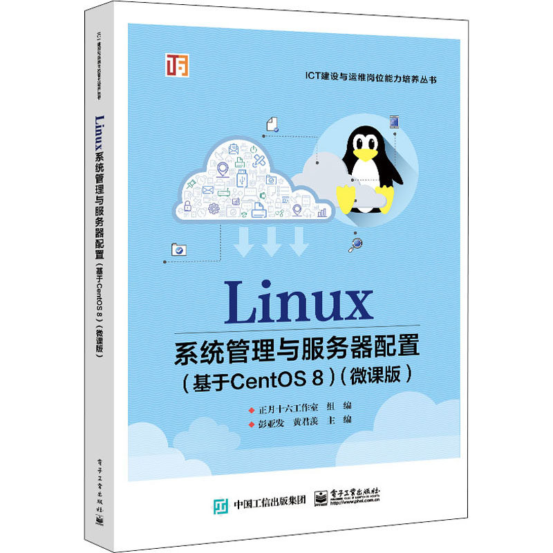正版新书 Linux系统管理与服务器配置(基于CentOS8)(微课版) 彭亚发 电子工业出版社