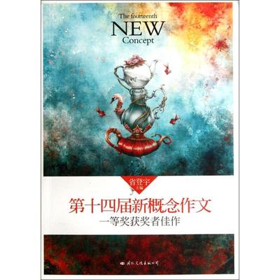 正版新书 第十四届新概念作文一等奖获奖者佳作 省登宇 国际文化