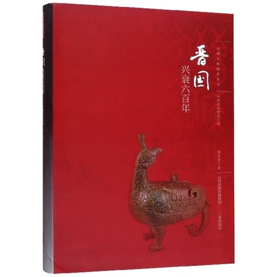 正版新书 晋国兴衰六/山西文物精华丛书 谢尧亭|责编:秦艳兰 三晋